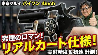 【ロマンの塊】東京マルイ パイソン 4インチ リアルカート仕様！実射性能と操作感を徹底レビュー