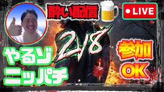 【DBD】マジで酔ってる・・・参加型するよ～。其の⑲