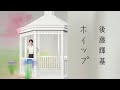 藤井隆プロデュース、後藤輝基(フットボールアワー)  カバーアルバム第2弾『ホイップ』 収録楽曲のティザームービーが公開