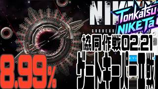 【NIKKE】共同作戦 02.21 ゲートキーパーⅡ【とんかつNIKKE太:九州支部】