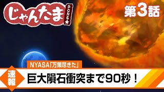 [情報] 『雀魂 PONG☆』第3話「巨大隕石襲來」