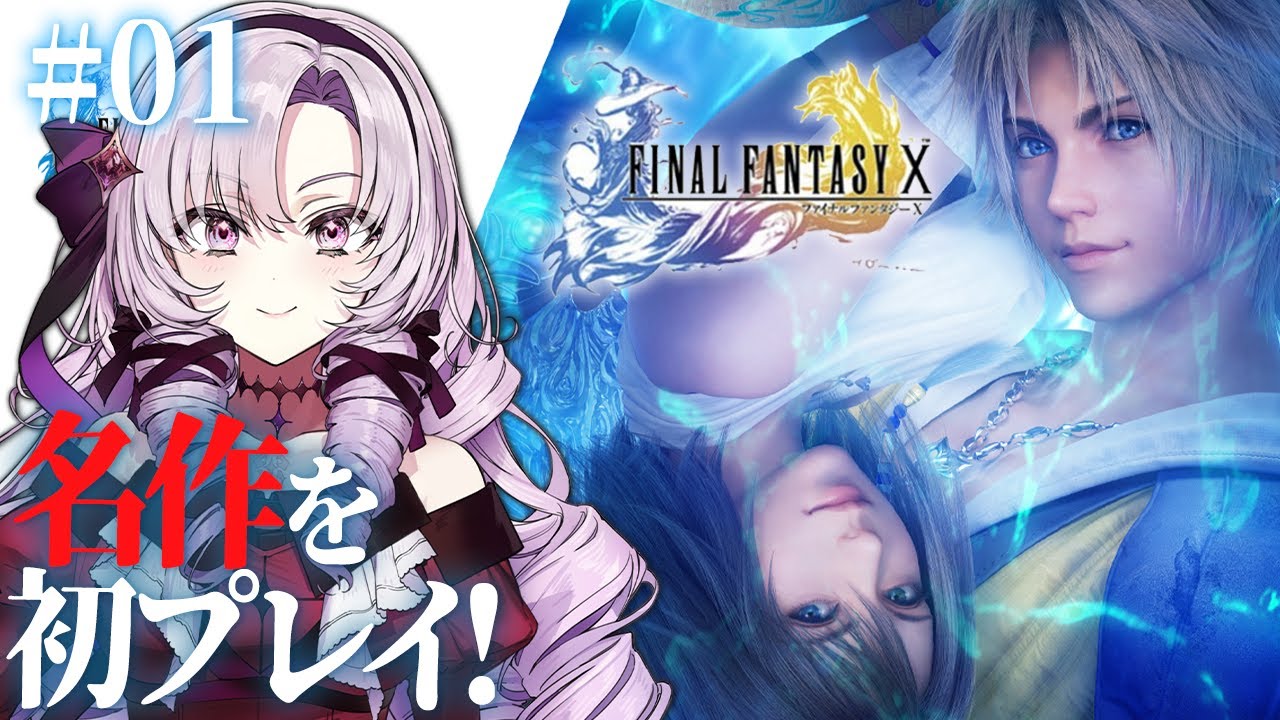 【FINAL FANTASY X】初見!ファイナルファンタジー10をお嬢様(一)がプレイ【FF10 ですわ~】