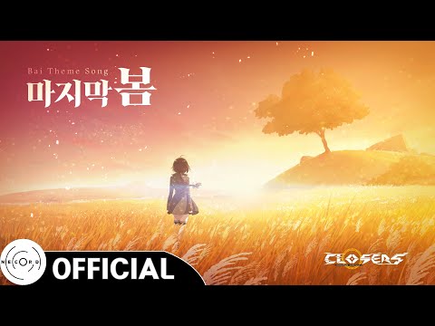 ASTERIA - '마지막 봄 (The Last Spring) (Vocal. 이예준)' MV｜ 클로저스 '파이' 주제곡 (Closers 'Bai'  Theme Song)