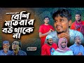 Sylheti Natok।বেশি মাতরার বউ থাকে না। Belal Ahmed Murad।Comedy Natok। Bangla