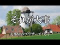 Sore ga Daiji by Daijiman Brothers Band