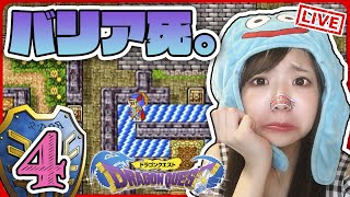 🔴#4【DQ1】虹をかける！ゆっくりプレイ♪初めてのドラゴンクエスト１【女性実況】顔出し、ドラクエ１
