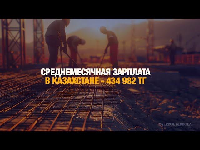 Среднемесячная зарплата в Казахстане составила 434 982 тенге