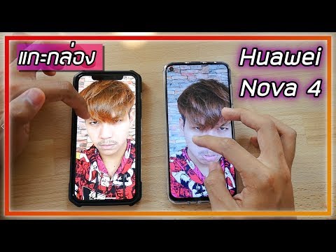 พรีวิว Huawei Nova 4 ความรู้สึกหลังแกะกล่อง + ของแถม