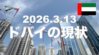 【再投稿ドバイ現状:3/13】中東情勢から約2週間…ダウンタウンを車で走行&ドバイマリーナを散策。観光施設やレストラン事情、スーパーの食材はどうなっているか?リアルをお届けします。