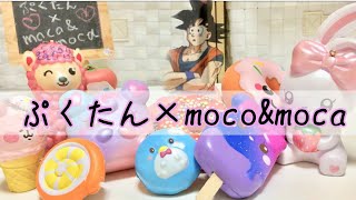 【ぷくたん×moco＆moca】お互い好きそうなスクイーズ♡
