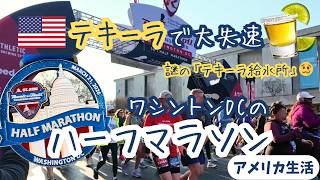 【アメリカ】マラソン中にテキーラ！？完走後は無料ビールの自由すぎる大会【ワシントンDC】