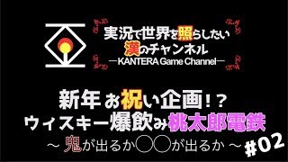 【新年お祝い企画】ウィスキー爆飲み桃太郎電鉄！〜鬼が出るか◯◯が出るか〜#02