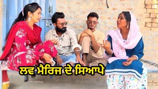 ਲਵ ਮੈਰਿਜ ਦੇ ਸਿਆਪੇ new Punjabi short movie 2025 |  best Punjabi short movie