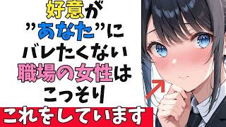 職場の女性が”あなた”に好意がバレたくない時に必ずしている隠れ脈ありサイン10選