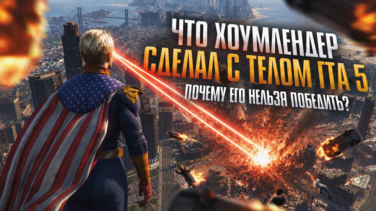 Почему Хоумлендер должен быть непобедим, как в ГТА 5