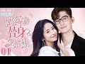 EngSub《閻總的替身灰姑娘》▶EP 01💗甜度爆表！跨國公司總裁愛上自己的小助理，包機帶灰姑娘情定巴黎🗼｜💔絕症將死，原來她只不過是替身嬌妻🥀【FULL】#張翰 /#穎兒 /#付辛博 /#王耀慶