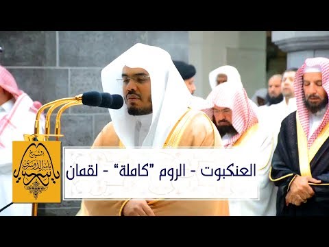 مليئة بالترنم صلاة التراويح كاملة - للشيخ د. ياسر الدوسري ليلة 20 رمضان 1440ه |العنكبوت الروم لقمان|