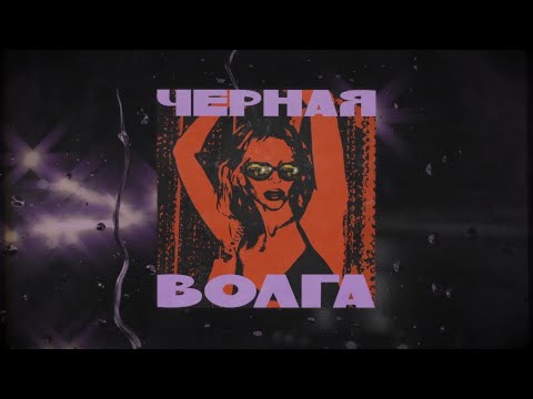 CHEPIKK – Чёрная Волга (Премьера песни, 2023)