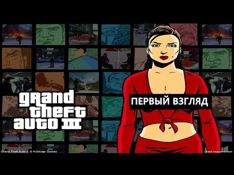 Grand Theft Auto 3: Прохождение с комментариями на русском (Стрим) Часть 1