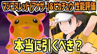 マジコスレッド(アナザー)&ピカチュウ 性能評価【ポケマス/チャンピオンバトル】