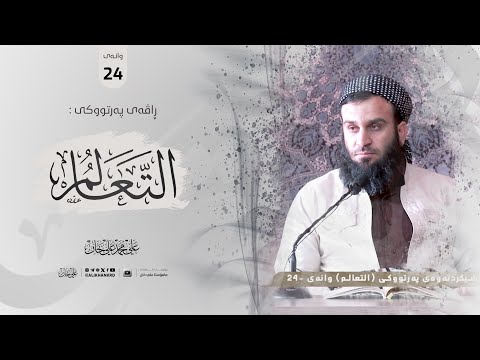 وانەی بیست و چوارەم