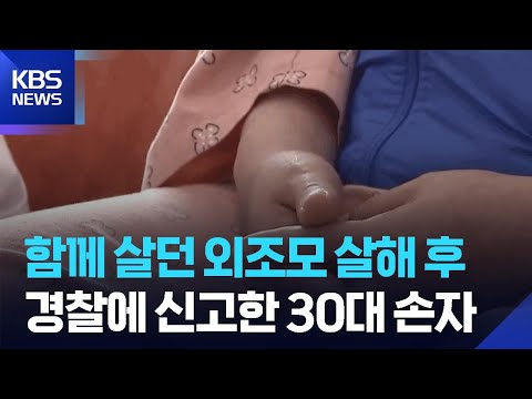 충주 외조모 살해 사건, 정신질환자 ‘치료 공백’ 드러나