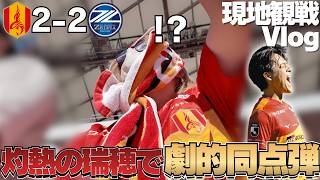 【現地観戦Vlog】気温30度超えの聖地瑞穂で、高嶺の劇的ゴラッソで同点に追いついた！勝負の行方は第2戦へ！｜J1百年構想リーグプレーオフラウンド第1戦