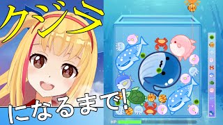【クジラゲーム】クジラになるまでどれくらいかかる❓