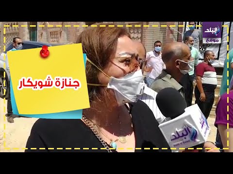 نهال عنبر ناعية شويكار كانت بتحب الناس وإنسانة رقيقة