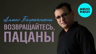 Алмас Багратиони - Возвращайтесь, пацаны (Single, 2022)