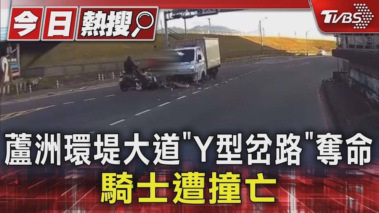 蘆洲環堤大道「Y型岔路」奪命 騎士遭撞亡