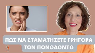 Πονόδοντος; Συμβουλές για ανακούφιση
