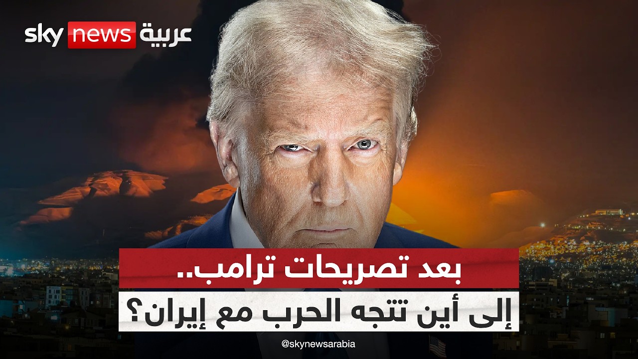 فيديو | تصريحات ترامب المتضاربة.. حسم وشيك مع إيران أم تخبط في القرار الأميركي؟