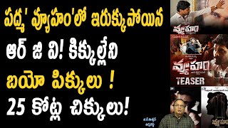 పద్మవ్యూహం లో ఇరుక్కుపోయిన RGV అసలు ఏమైంది ? | Untold Facts About Ram Gopal Varma VYUHAM Movie