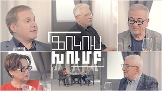 Ֆոկուս խումբ. Էրեբունի - Երևան