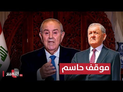 شاهد بالفيديو.. اياد علاوي يعلن موقفه من عودة نواب رئيس الجمهورية