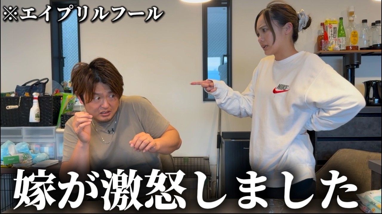 【リアル】エイプリルフールやりすぎて嫁がブチギレました…