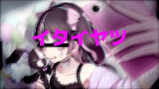 【ボカロ曲】イタイヤツ 【flower】