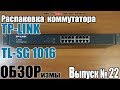 TP-Link TL-SG1016 - відео