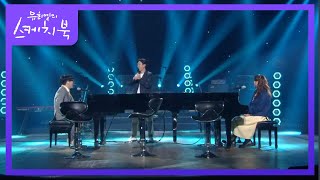 허니문의 첫 날밤 (?)을 다르게 해석한 두 명의 재즈 피아니스트 [유희열의 스케치북/You Heeyeol’s Sketchbook] | KBS 200925 방송