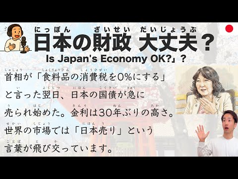 Is Japan's Economy OK? 「日本の財政、大丈夫？」Explained in Easy Japanese