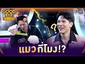 นี่คือเสียงแมวจริง ๆ ใช่ไหม GOODBYE ตายไ�