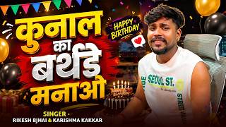 Download lagu #video कुनाल का बर्थडे मनाओ - Rikesh Bhai & Karishama Kakkar - Kunal Ka Birthday Manao mp3