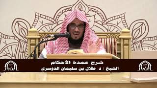 صورة الدورة التأصيلية الرابعة - شرح عمدة الأحكام - د.طلال الدوسري | ف5 | درس 36
