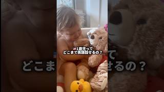 [1歳11ヶ月のリアル] 1歳児ってどこまで英語話せるの？