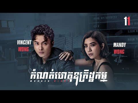 [Eng Sub] TVB កំណត់ហេតុឧក្រិដ្ឋកម្ម 11/25｜រឿងភាគហុងកុង និយាយខ្មែរ｜#TVBCambodiaDrama｜Murder Diary