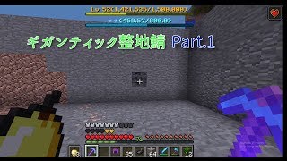 投稿期間がぶれまくるギガンティック整地鯖！実況Part.1