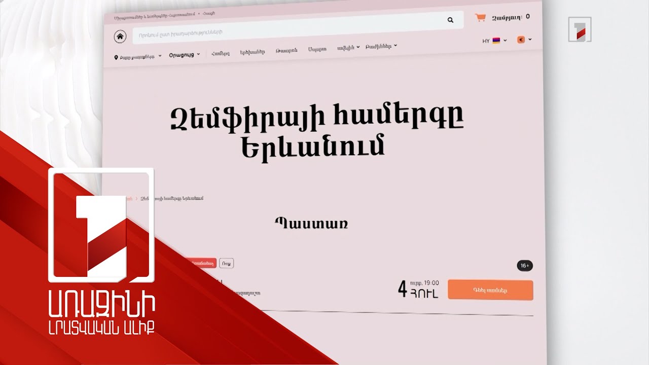 Հայտնի երգիչների երևանյան համերգների կեղծ տոմսեր են վաճառվում. մեդիափորձագետի զգուշացումը