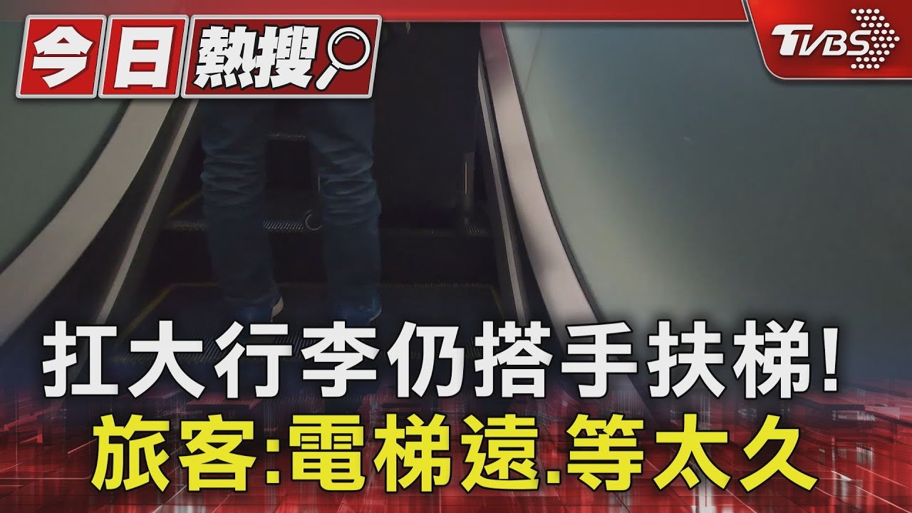 扛大行李仍搭手扶梯! 旅客:電梯遠、等太久