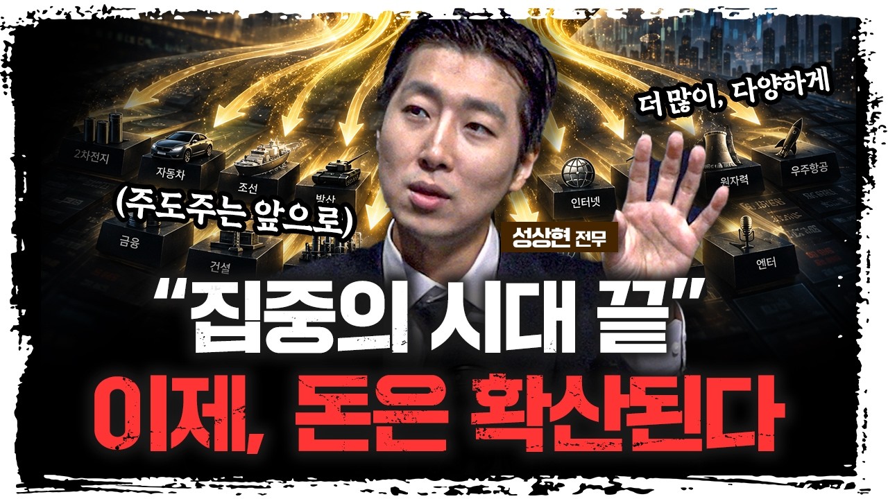 "삼전닉스 이후의 시대" 반드시 여기로 흐른다  | 성상현 ABP자산운영 전무 [주말인터뷰]
